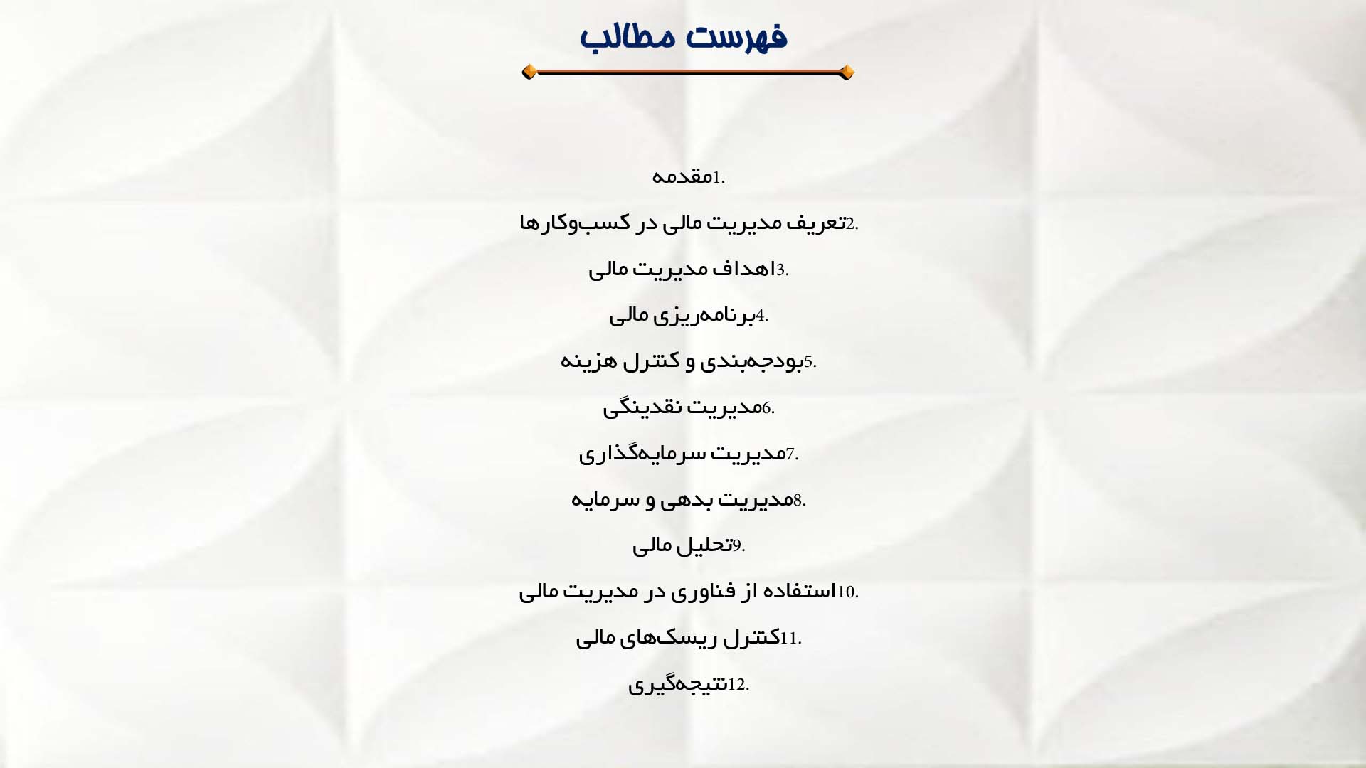 پاورپوینت در مورد مدیریت مالی در کسب‌وکارها